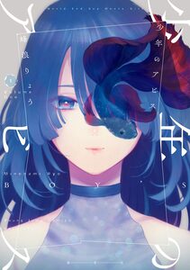 Cover of 少年のアビス volume 1.